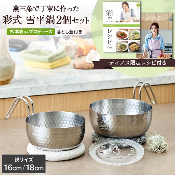 dinos（ディノス） ステンレス 16cm 18cm ガスih対応 落とし蓋付き