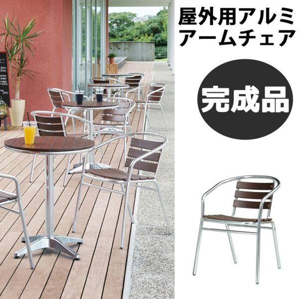 屋外用 アルミ アームチェア ガーデンエクステリア 椅子 AL-P53AC