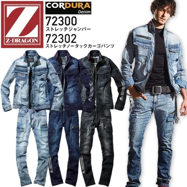 Z-DRAGON 上下セット 作業着 デニム ストレッチジャンパー＆ノータック