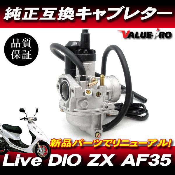 ライブ ディオ ホンダ 純正 互換 キャブレター ASSY / 新品 LIVE DIO