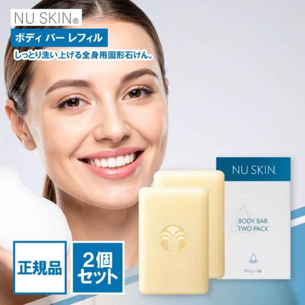 NU SKIN（ニュースキン） ボディ バー レフィル 115g 2個入り 石けん