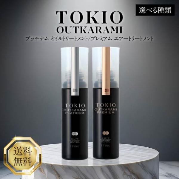 TOKIO IE アウトカラミ プラチナム オイルトリートメント プレミアム