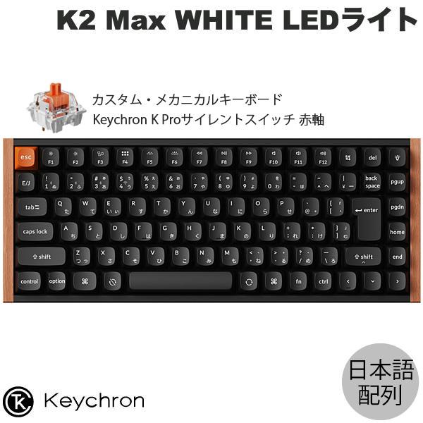 Keychron（キークロン） Keychron K2 Max スペシャルエディション QMK