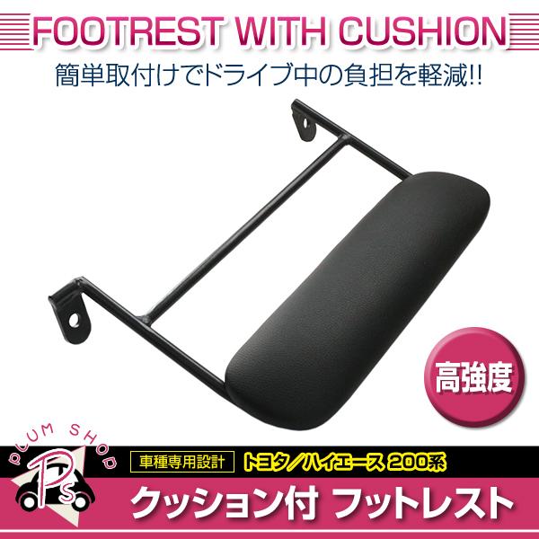 助手席用 フットレスト 200系 ハイエース ブラック 黒 クッション付き