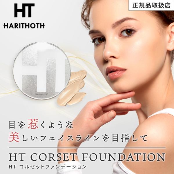ハリトス HT コルセット ファンデーション 15g 正規品 韓国コスメ 針
