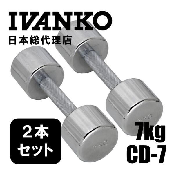7kg(ペア) IVANKO (イヴァンコ) CD-7 クロームメッキダンベル 日本総