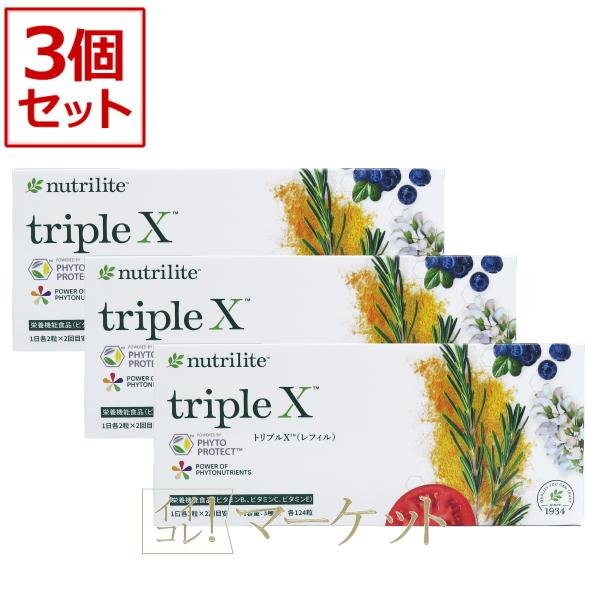 3箱セット】アムウェイ トリプルX（レフィル）ニュートリライト Amway
