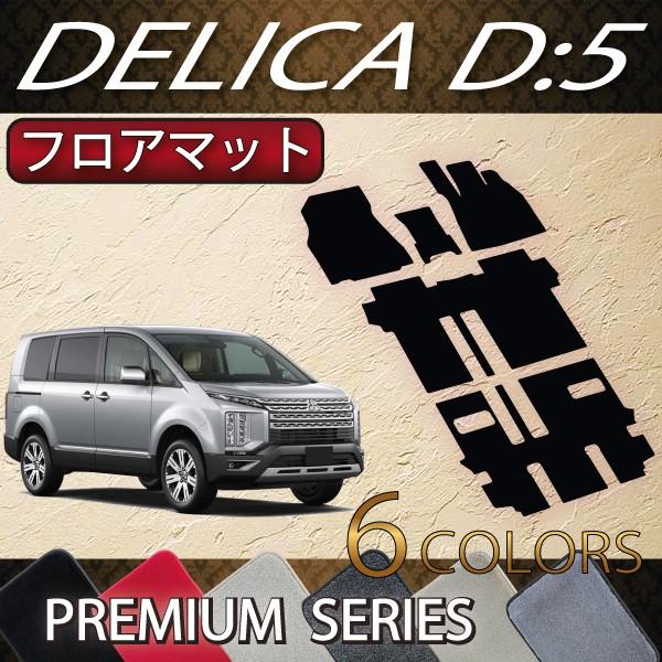三菱（MITSUBISHI） デリカ D5 D:5 フロアマット (プレミアム) : FJ