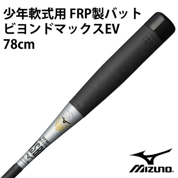 ミズノ(mizuno) 少年軟式用 FRP製バット ビヨンドマックスEV 78cm