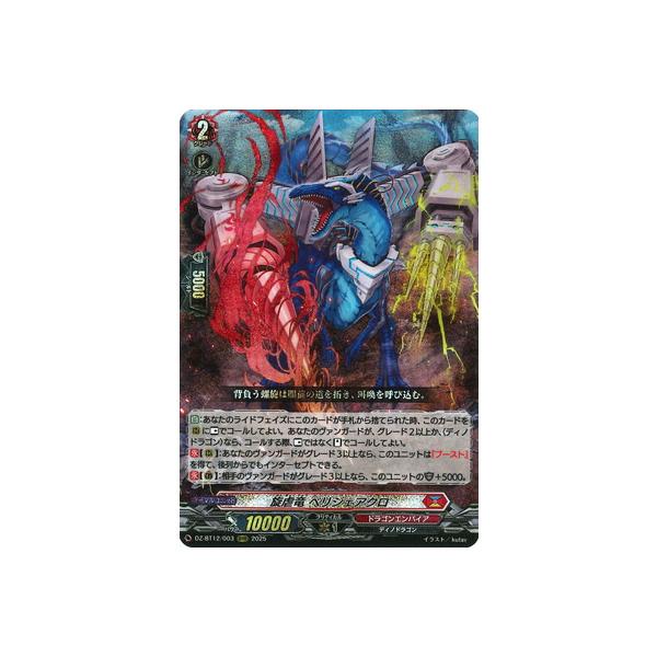 ブシロード カードファイト!! ヴァンガード DZ-BT12/003 旋虐竜