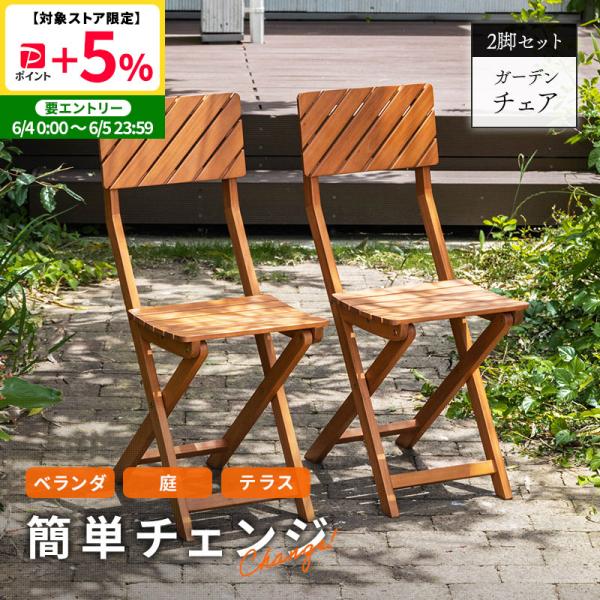 MINT ガーデンチェア 2脚セット ガーデン チェア イス 屋外 おしゃれ
