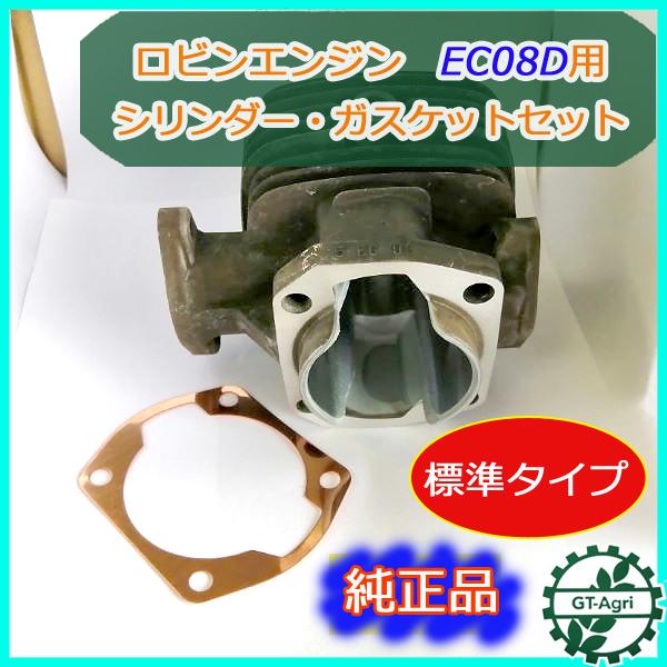 シリンダーセット EC08D □標準タイプ□ ロビンエンジン【純正品 新品