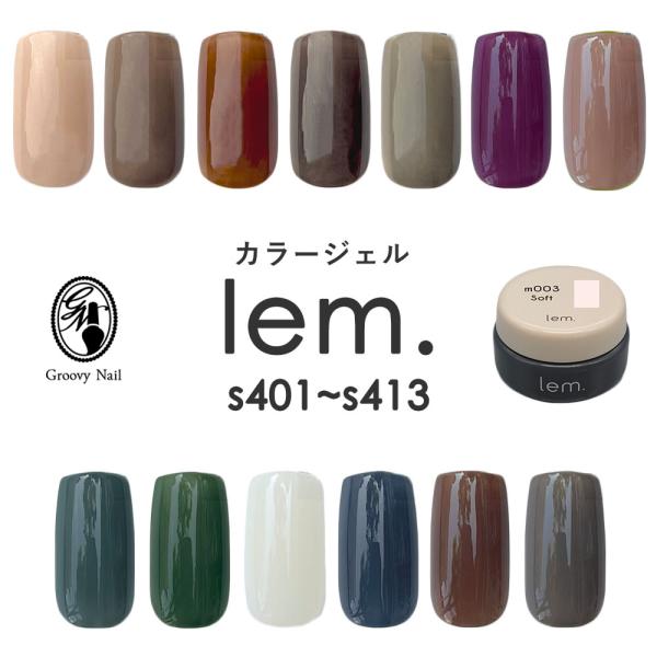 lem. レム カラージェル 全13色 3g s401~s413 ジェルネイル シアー