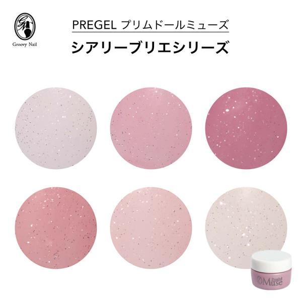 PREGEL プリジェル プリムドールミューズ シアリーブリエシリーズ 全6
