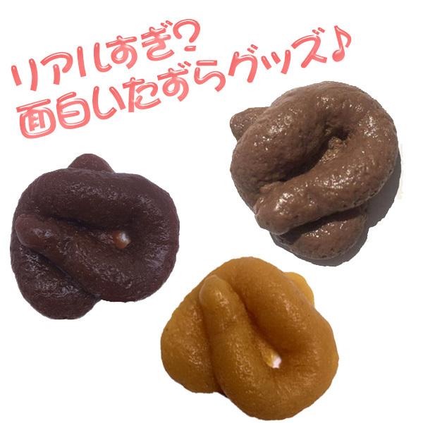 いたずらグッズ うんこ ドッキリ うんち おもちゃ 3個セット リアル
