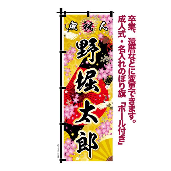 卒業 入学 等に変更可能 成人式 のぼり旗 黒帯 黒ポール付き 柄 67 桜