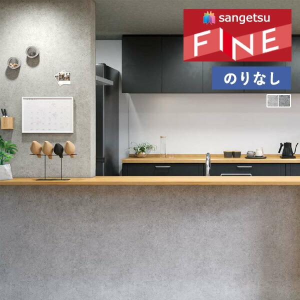 サンゲツ（SANGETSU） 【＊送料無料(わEX便)】壁紙 のりなし壁紙