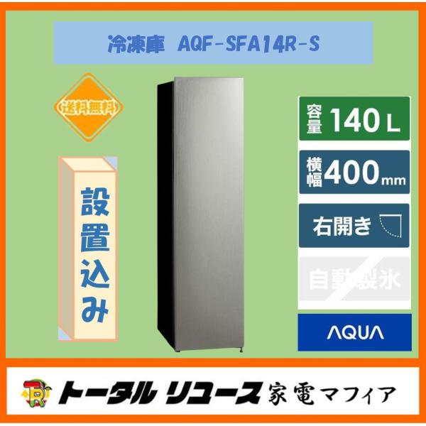AQUA（アクア） 冷凍庫 140L 1枚ドア 右開き スリム フリーザー