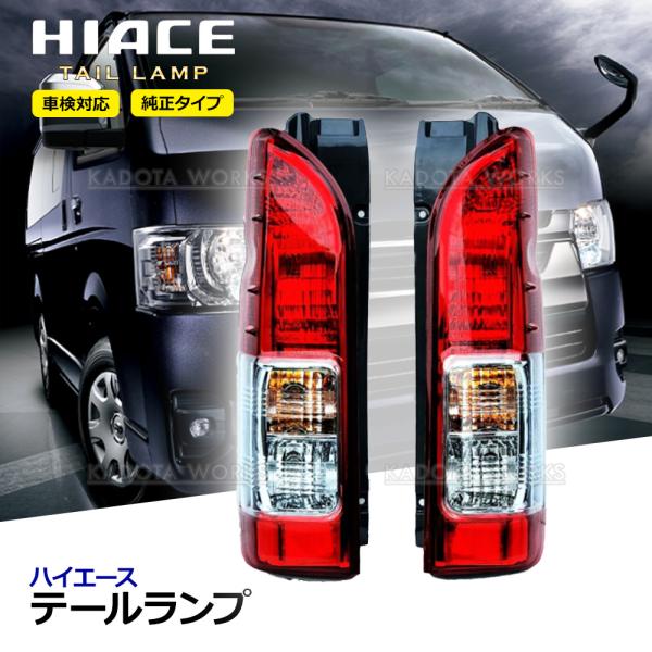 ハイエース 200系 テールランプ レンズ 純正タイプ 左右セット 配線付