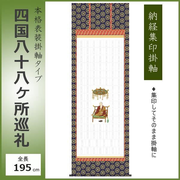 納経集印掛軸 四国八十八ヶ所巡礼朱印 お遍路さん 霊場巡り掛け軸 N1
