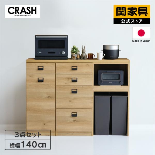 CRUSH CRASH PROJECT 関家具 公式店 食器棚 キッチンボード ダイニング