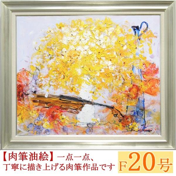 絵画 油絵 花とバイオリン F20号 （池田秀郎） 【肉筆】【油絵】【静物
