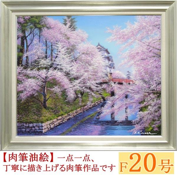 絵画 油絵 弘前城の桜 F20号 （木村由記夫） 【肉筆】【油絵】【日本の