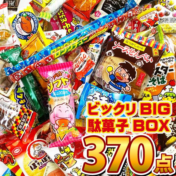 おやつカンパニー ビックリBIG駄菓子ボックス370点セット 送料無料 お