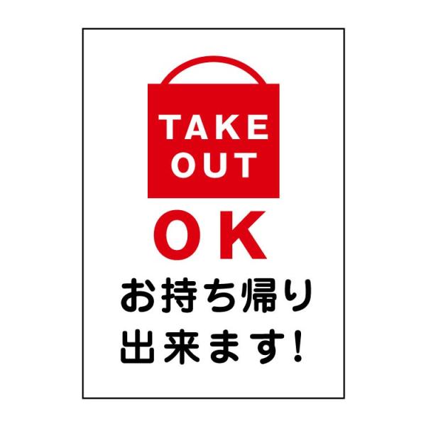 ポスター A1〕 TAKE OUT OK お持ち帰り出来ます! (A1サイズ 594×841mm