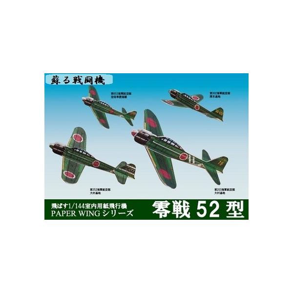 工作キット ファセット 零戦52型 飛ばす室内用紙飛行機 PAPER WING