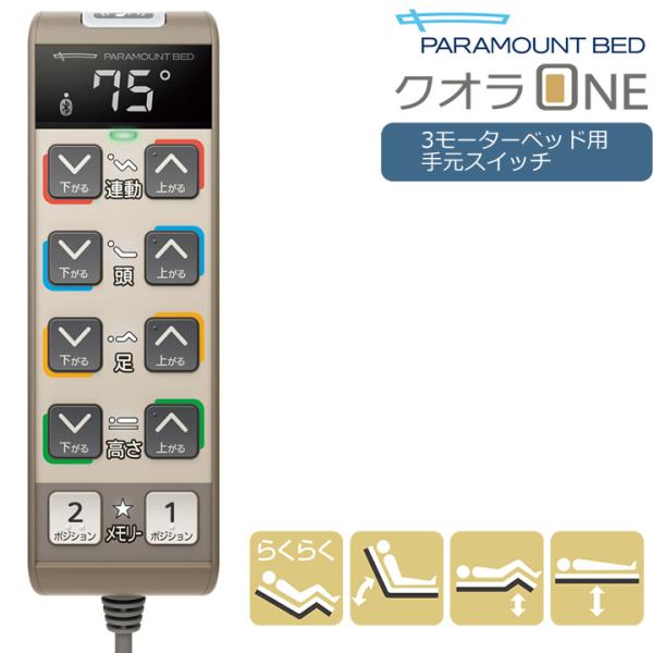 パラマウントベッド（PARAMOUNT BED） 介護ベッド クオラONE専用 3