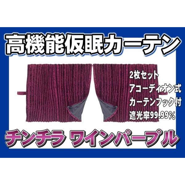 トラック 雅 仮眠カーテン アコーディオン式チンチラZERO ワイン