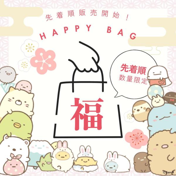 すみっコぐらし 福袋 2026 San-X すみっこぐらし Happy Bag