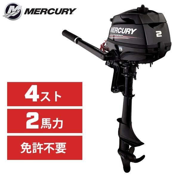 Mercury Marine マーキュリー 2馬力 船外機 4ストローク S足 ボート