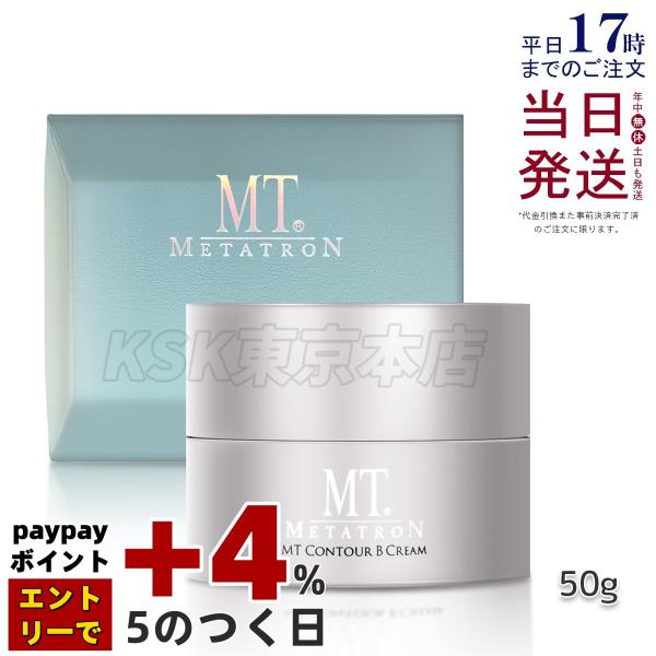 MTメタトロン MT コントアB クリーム 50g フェイスクリーム