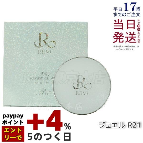 REVI（ルヴィ） 陶肌 ファンデーション ジュエル 15g 通常色 パフ付き