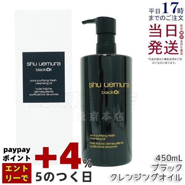 shu uemura（シュウ ウエムラ） ブラック クレンジングオイル 450ml