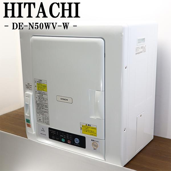 日立（HITACHI） 新生活応援 中古 電気衣類乾燥機 5.0kg 設置・取付