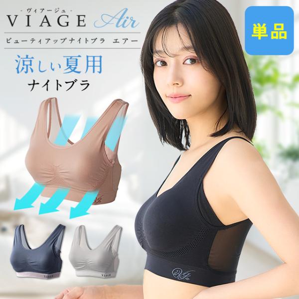 Viage ナイトブラ エアー 公式 単品 ビューティ 育乳 バストアップ