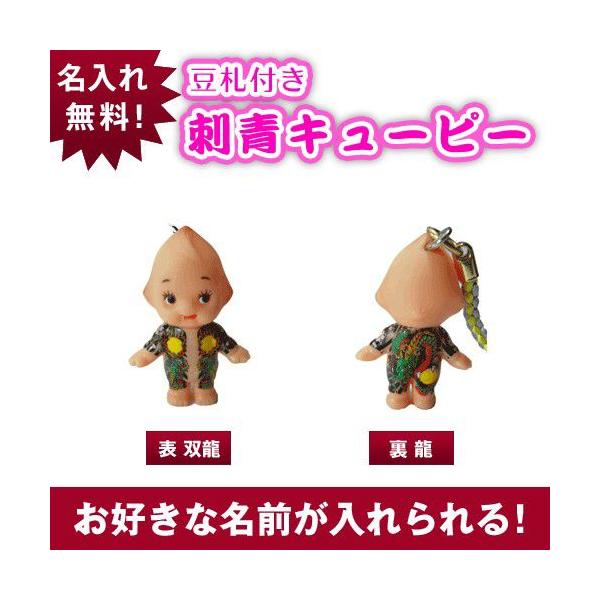 キユーピー 豆札付 刺青キューピーストラップ/表双龍/裏龍 : 名入れ