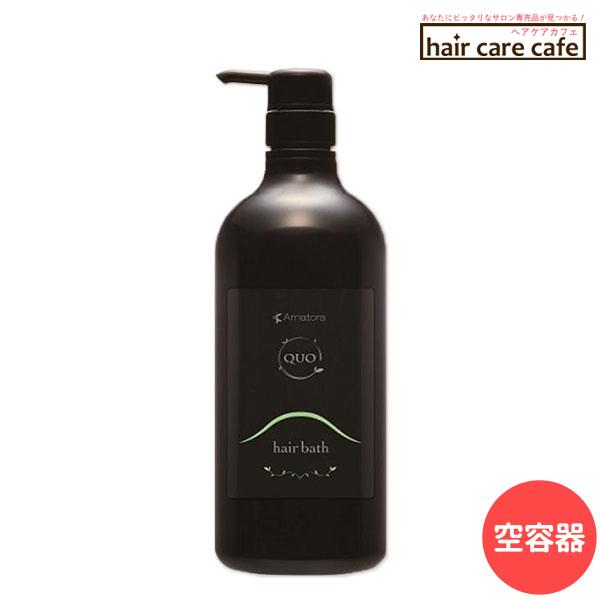 アマトラ クゥオ ヘアバス(シャンプー) H 1000mL用 ポンプ&ボトル