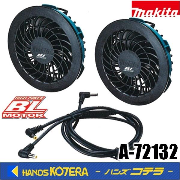 マキタ（makita） 在庫あり ファンユニットセット A-72132 ※接続用