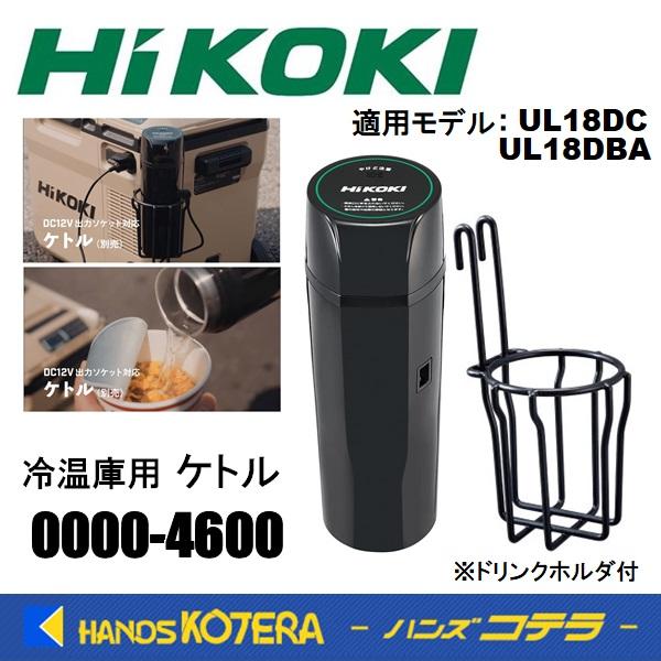 HiKOKI（ハイコーキ） 工機 純正部品 コードレス冷温庫用 ケトル No