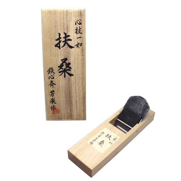 山本鉋 扶桑 白樫半包台 70mm 寸八 桐箱入 : ハーティ・エクスプレス