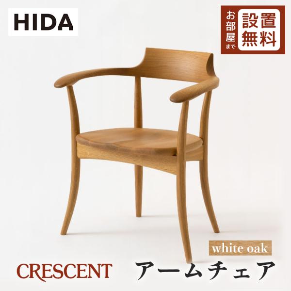 飛騨産業 HIDA CRESCENT アームチェア 板座 SG261A 10年保証付