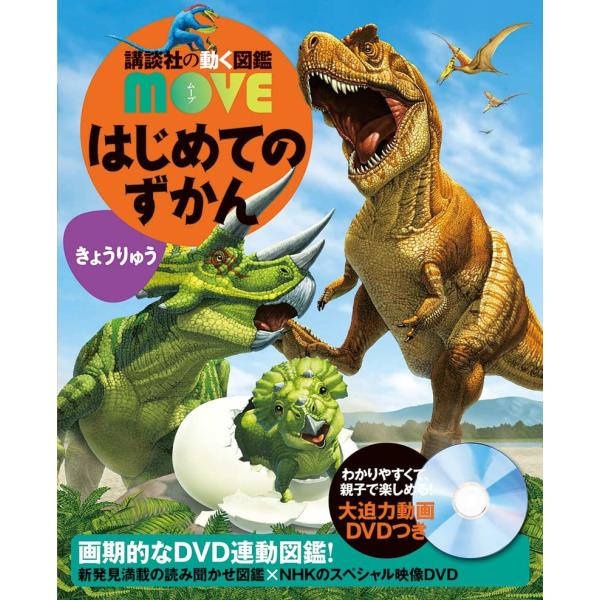 講談社の動く図鑑MOVE) DVD付 はじめてのずかん きょうりゅう : 枚方