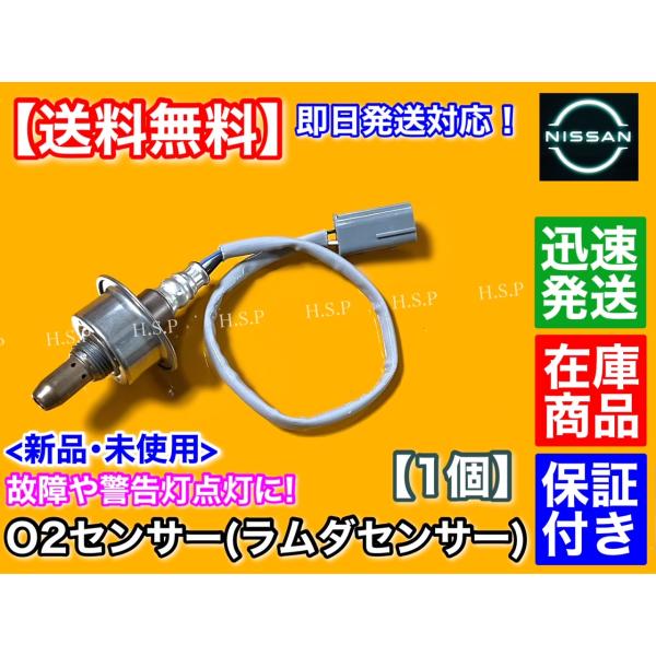 日産（NISSAN） 新品 O2センサー フロント 1本 NV150 AD ADバン AD
