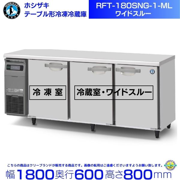 ホシザキ（HOSHIZAKI） RFT-180SNG-1-ML テーブル形冷凍冷蔵庫