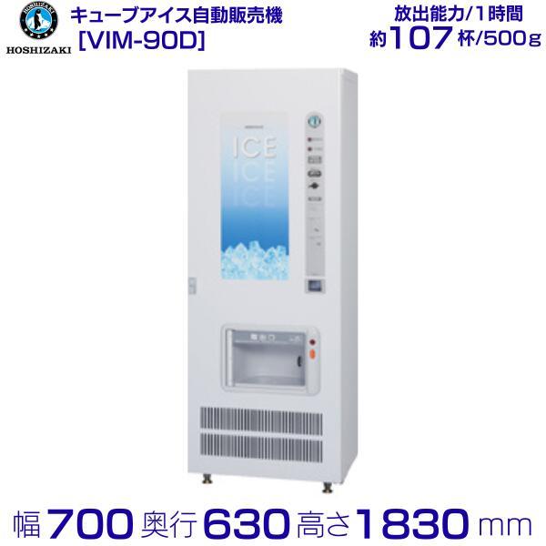 ホシザキ（HOSHIZAKI） キューブアイス自動販売機 VIM-90D 製氷能力