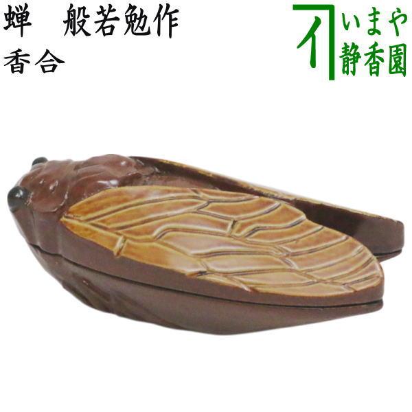 茶道具 香合 蝉 般若勉作 号 雲舟 : 茶道具いまや静香園 - 通販